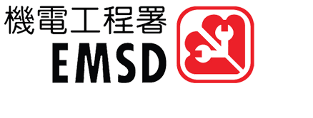 機電工程署 EMSD 註冊電業承辦商