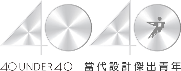 40 UNDER 40 當代設計傑出青年